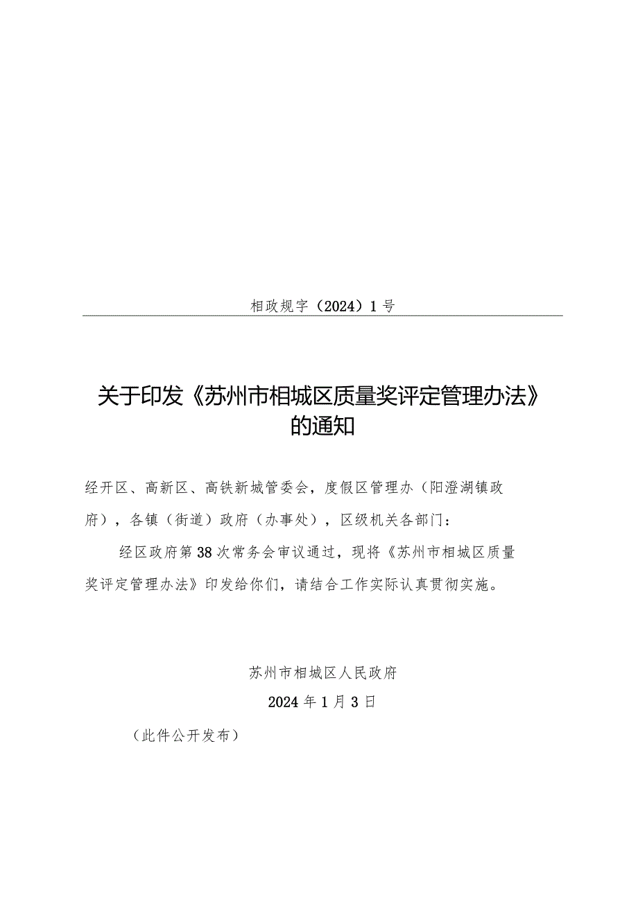 关于印发《苏州市相城区质量奖评定管理办法》的通知（相政规字〔2024〕1号）.docx_第1页