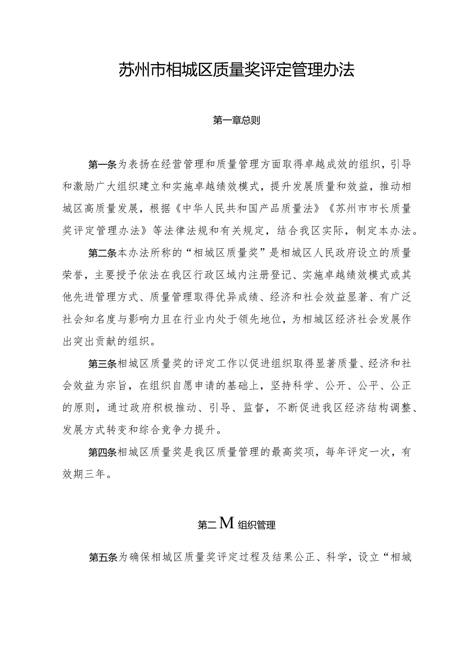 关于印发《苏州市相城区质量奖评定管理办法》的通知（相政规字〔2024〕1号）.docx_第2页