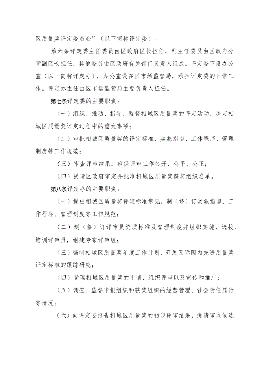 关于印发《苏州市相城区质量奖评定管理办法》的通知（相政规字〔2024〕1号）.docx_第3页