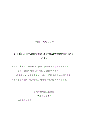 关于印发《苏州市相城区质量奖评定管理办法》的通知（相政规字〔2024〕1号）.docx