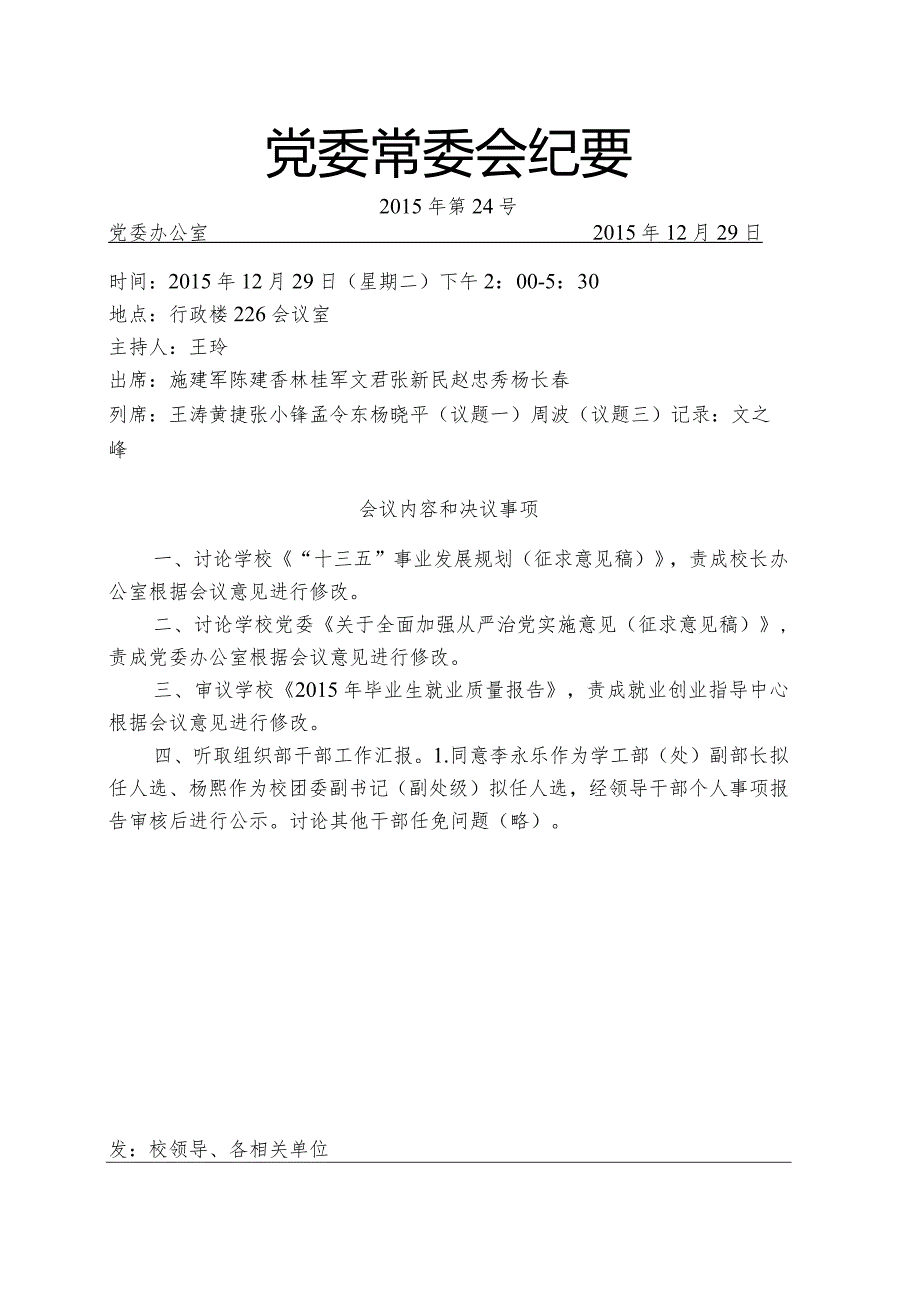 党委常委会纪要2015第24号.docx_第1页