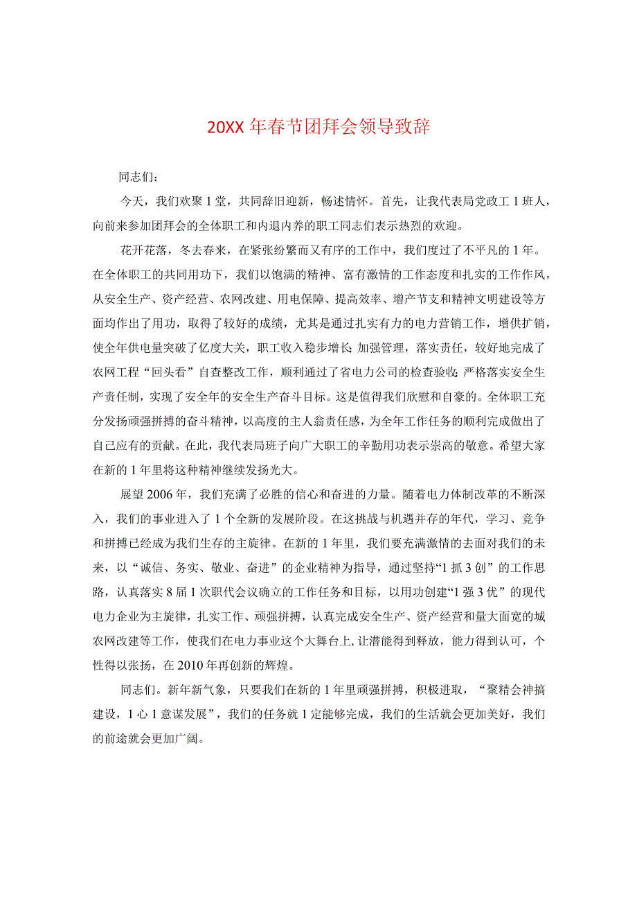 20XX年春节团拜会领导致辞.docx_第1页