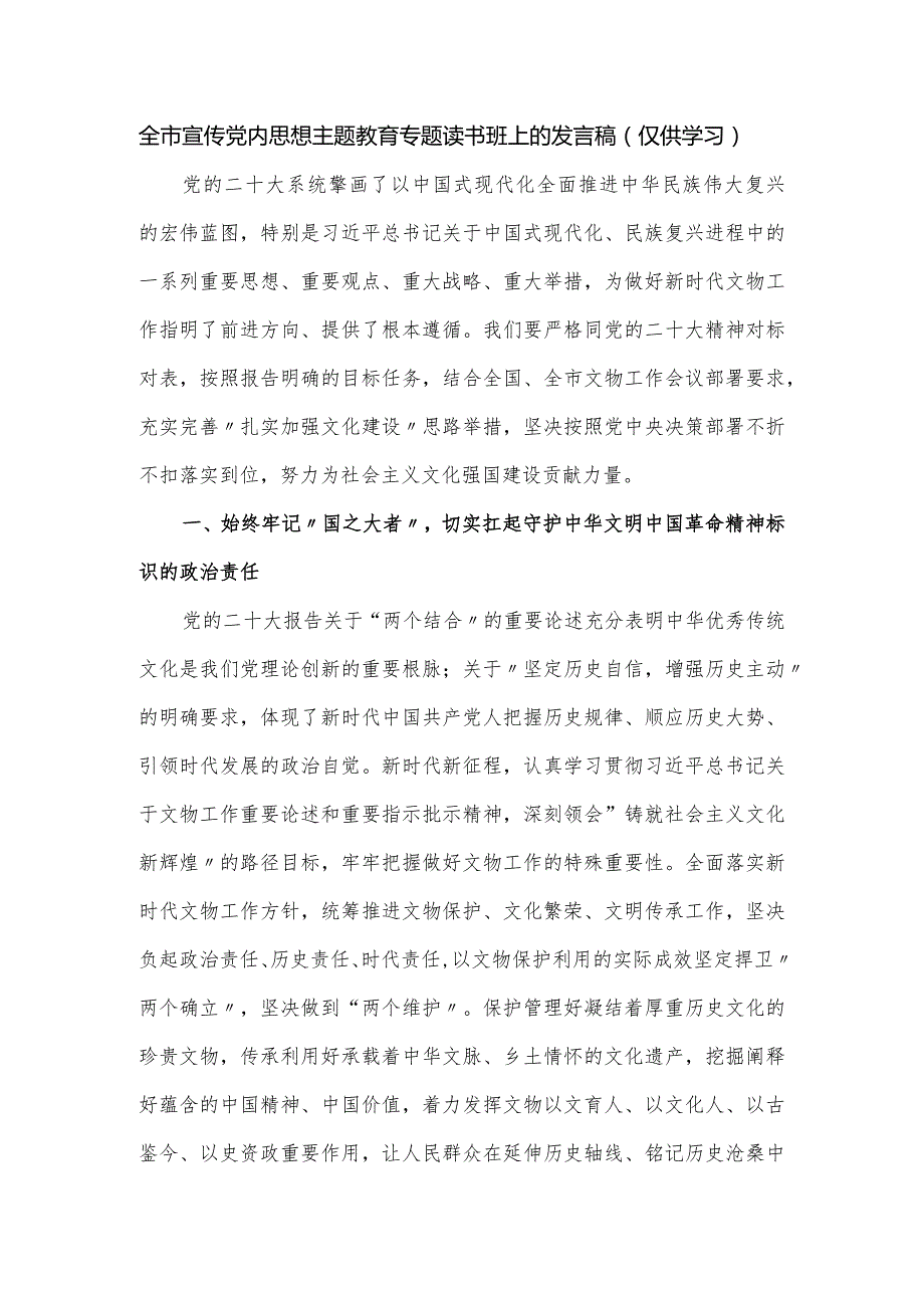 全市宣传党内思想主题教育专题读书班上的发言稿.docx_第1页