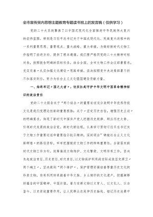 全市宣传党内思想主题教育专题读书班上的发言稿.docx