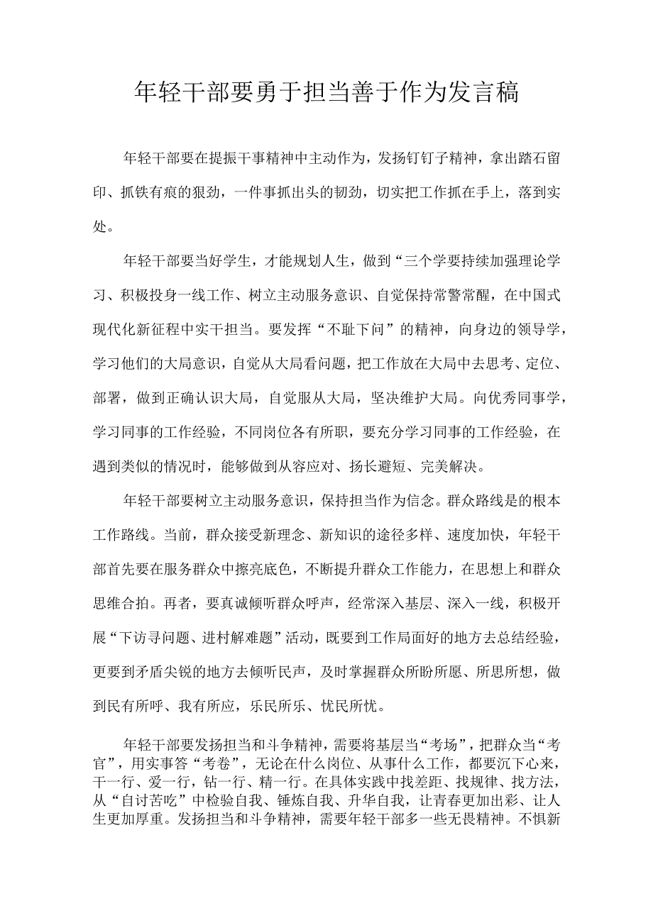 年轻干部要勇于担当善于作为 发言稿.docx_第1页