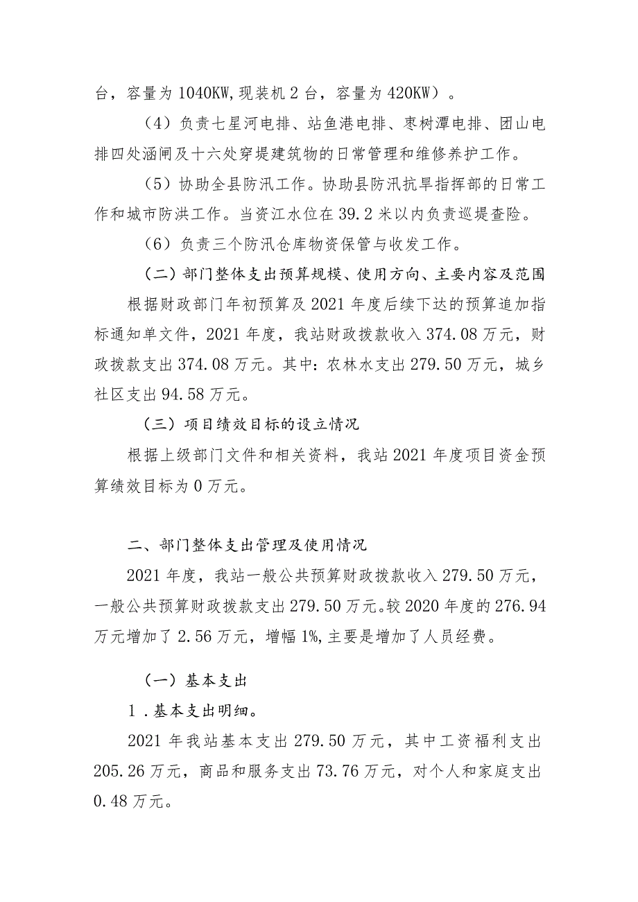 桃江县堤防管理站2021年度部门整体支出绩效评价报告.docx_第2页