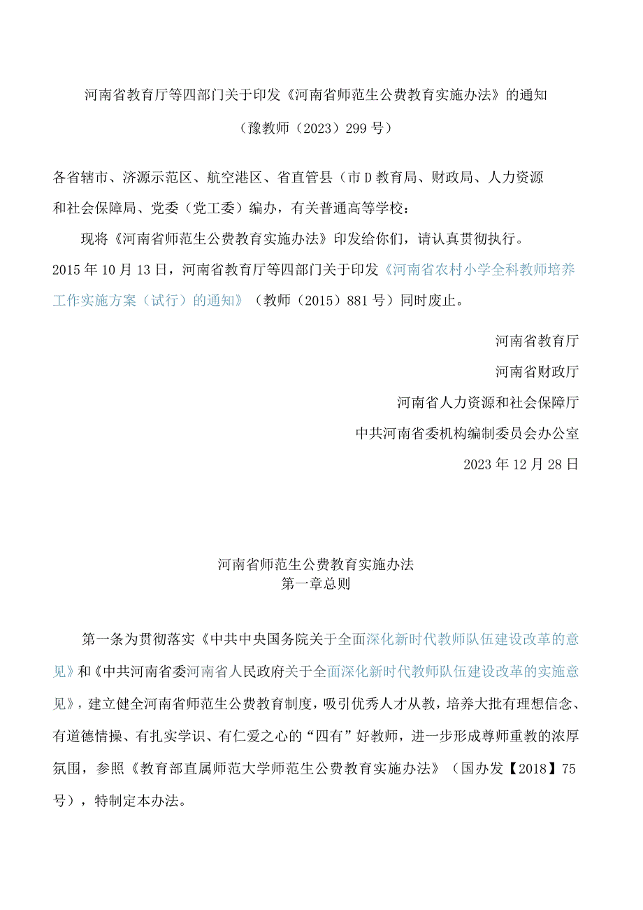 河南省教育厅等四部门关于印发《河南省师范生公费教育实施办法》的通知.docx_第1页