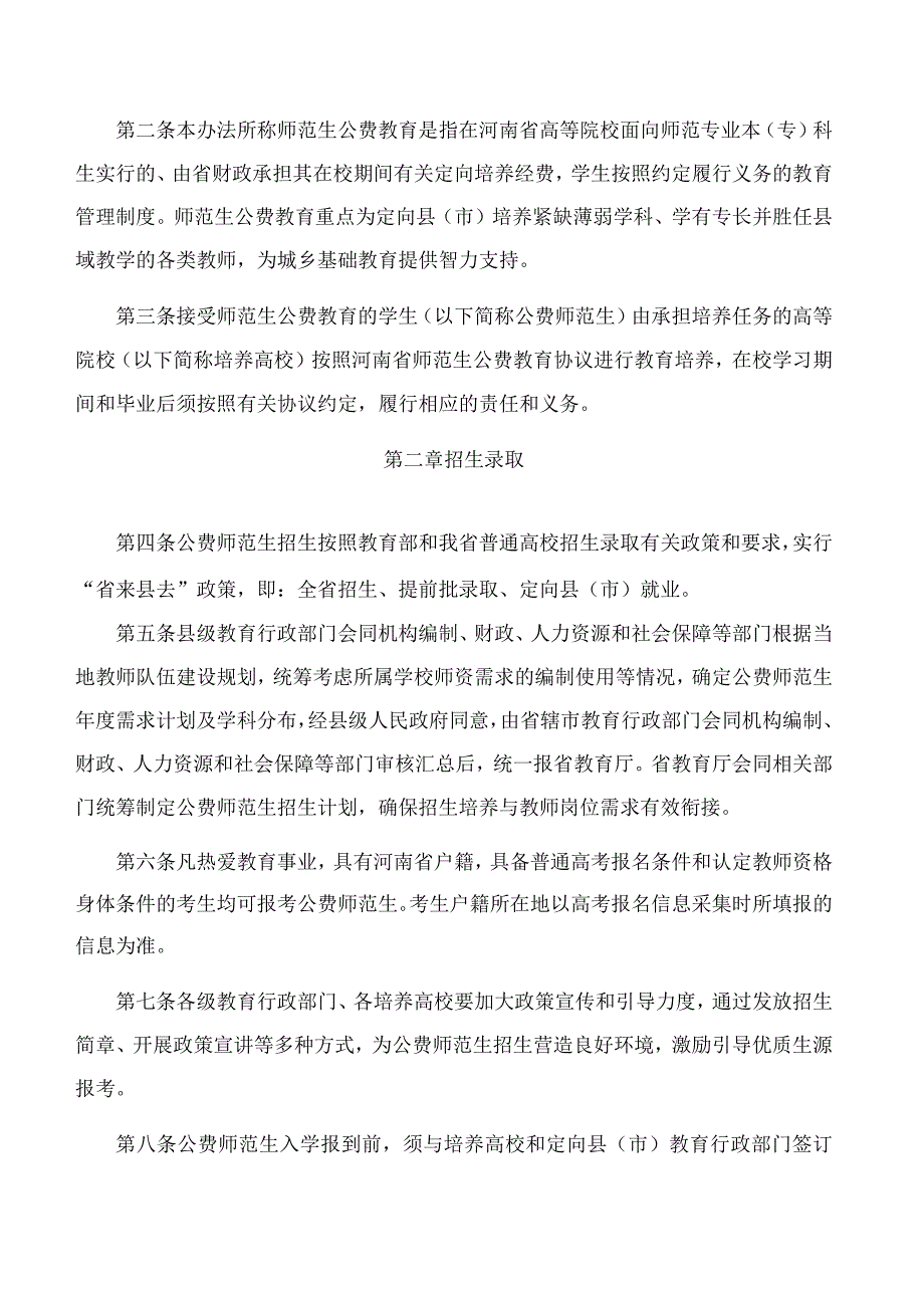 河南省教育厅等四部门关于印发《河南省师范生公费教育实施办法》的通知.docx_第2页