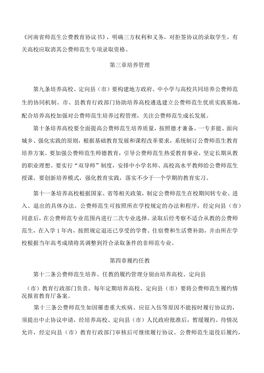 河南省教育厅等四部门关于印发《河南省师范生公费教育实施办法》的通知.docx_第3页