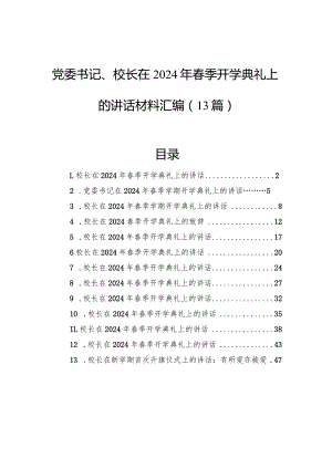 党委书记、校长在2024年春季开学典礼上的讲话材料汇编（13篇）.docx