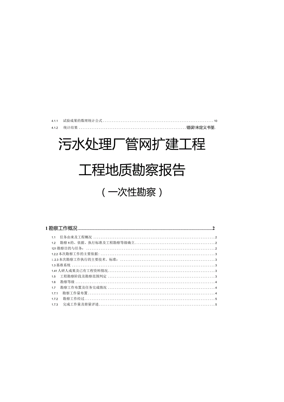 污水处理厂管网扩建工程工程地质勘察报告（一次性勘察）.docx_第2页