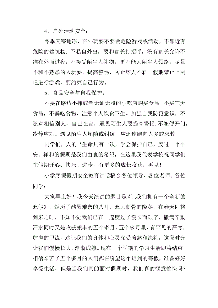 小学寒假假期安全教育讲话稿6篇.docx_第2页