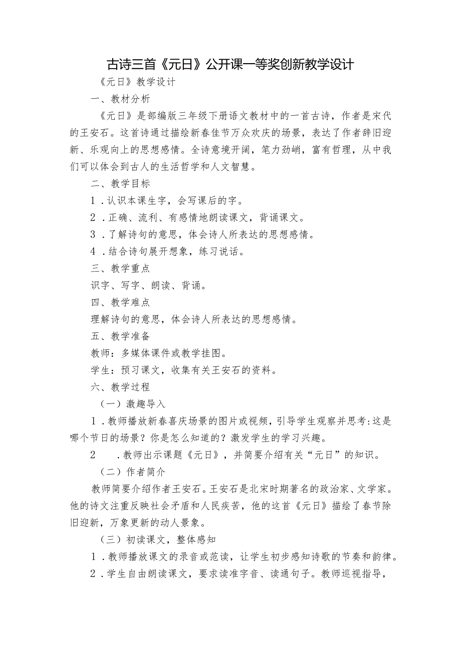 古诗三首《元日》公开课一等奖创新教学设计_3.docx_第1页