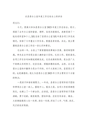 在县委办公室年度工作总结会上的讲话.docx