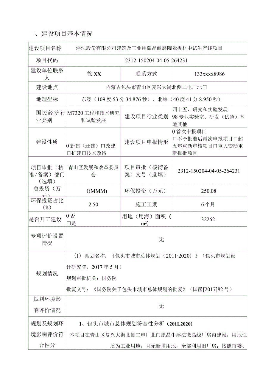 建筑及工业用微晶耐磨陶瓷板材中试生产线项目环评报告.docx_第2页