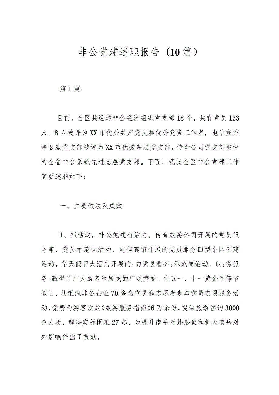 (10篇)非公党建述职报告.docx_第1页