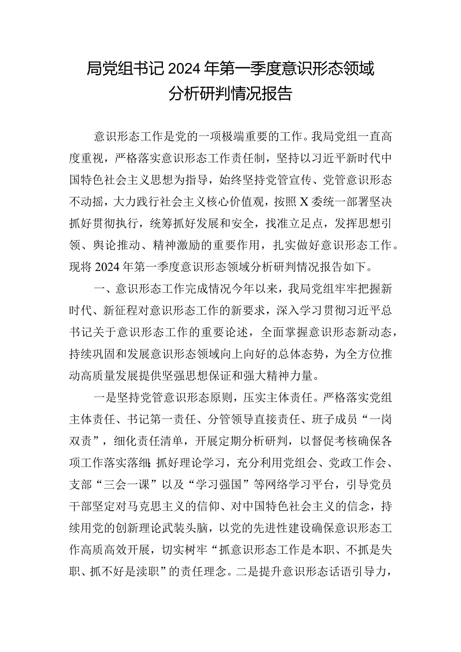 局党组书记2024年第一季度意识形态领域分析研判情况报告.docx_第1页