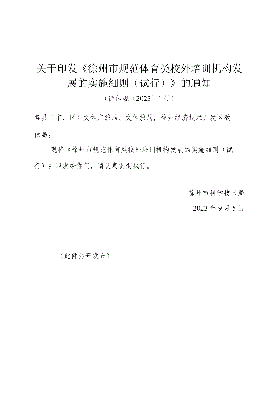 关于印发《徐州市规范体育类校外培训机构发展的实施细则（试行）》的通知.docx_第1页