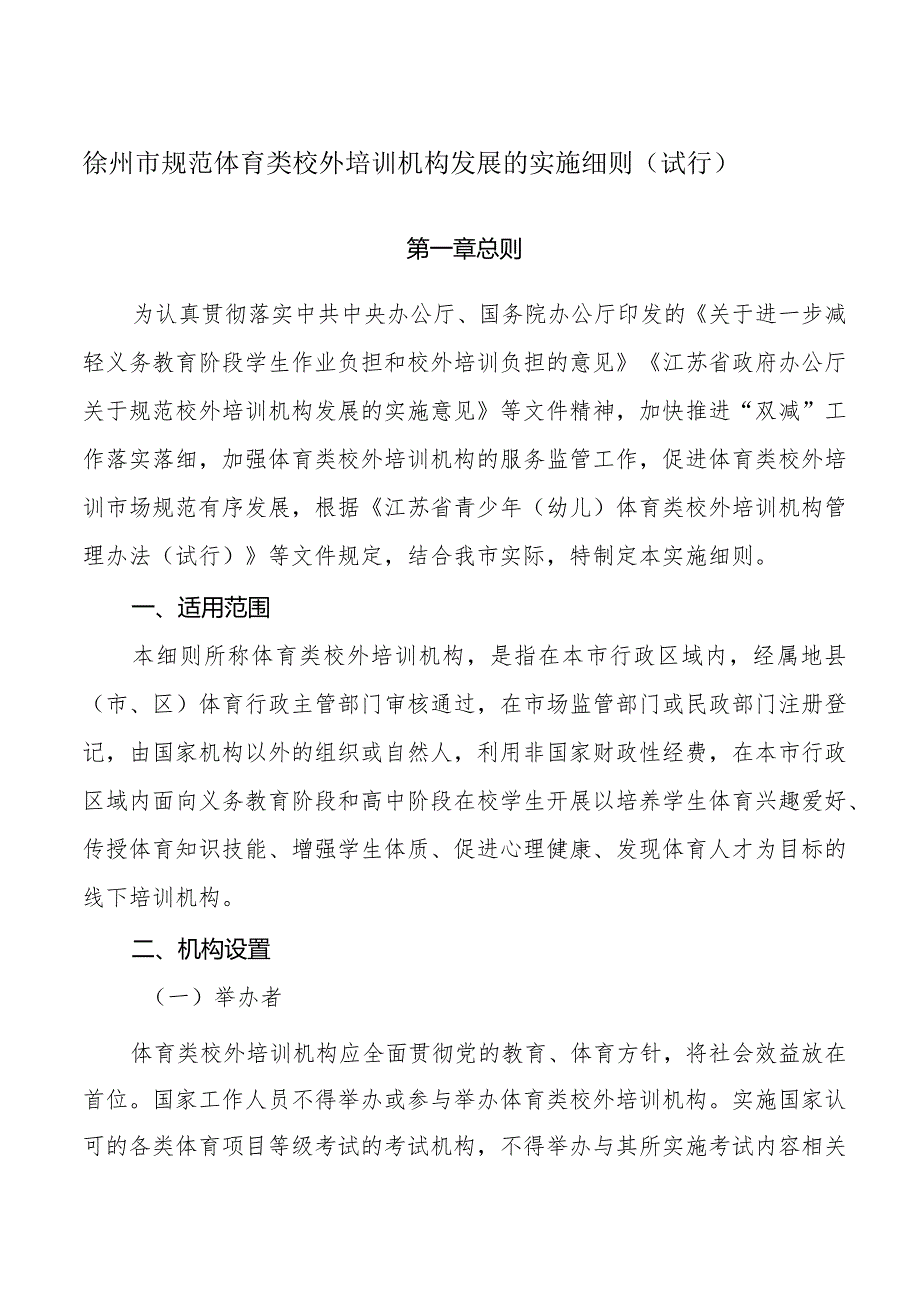 关于印发《徐州市规范体育类校外培训机构发展的实施细则（试行）》的通知.docx_第2页