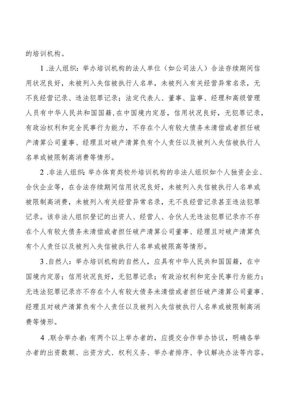 关于印发《徐州市规范体育类校外培训机构发展的实施细则（试行）》的通知.docx_第3页