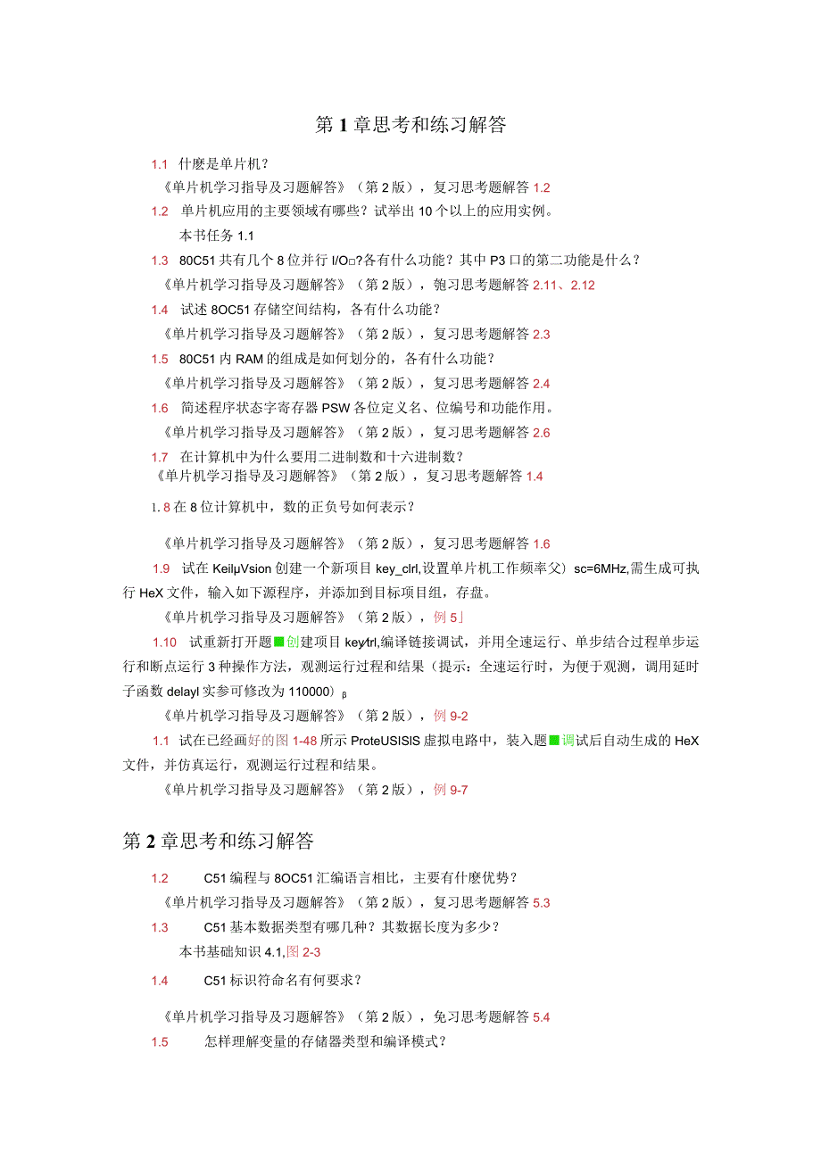 单片机应用项目式教程——基于Keil和Proteus第2版案例汇总第1--6章思考和练习解答.docx_第1页