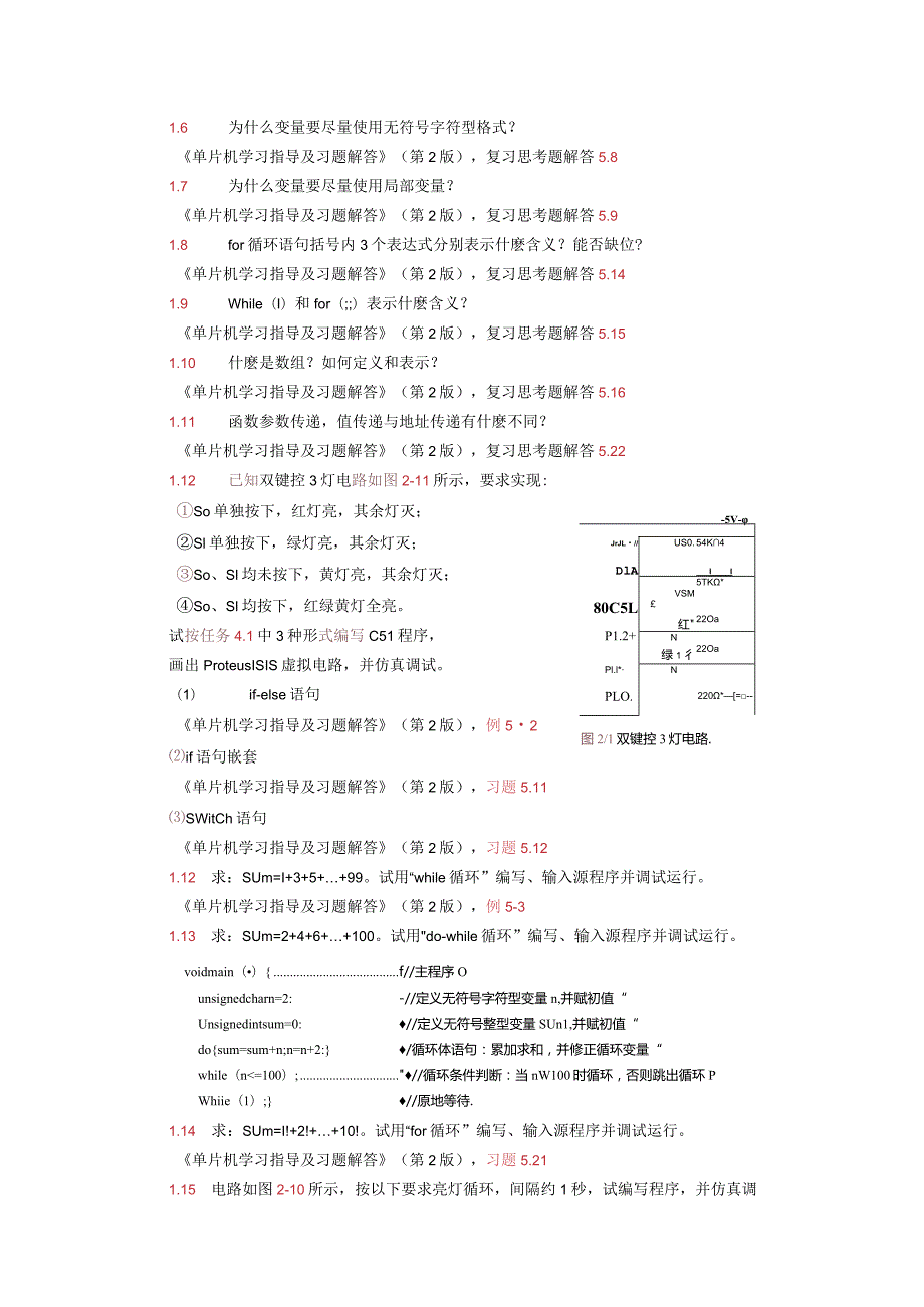 单片机应用项目式教程——基于Keil和Proteus第2版案例汇总第1--6章思考和练习解答.docx_第3页