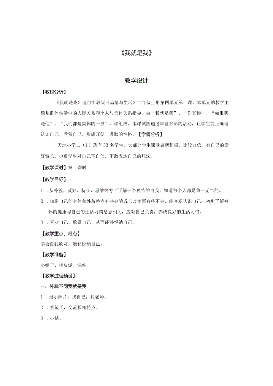 浙教版品德与生活二年级全册教案1(上下册）.docx_第1页