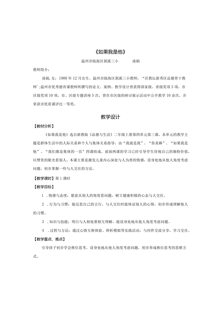 浙教版品德与生活二年级全册教案1(上下册）.docx_第3页