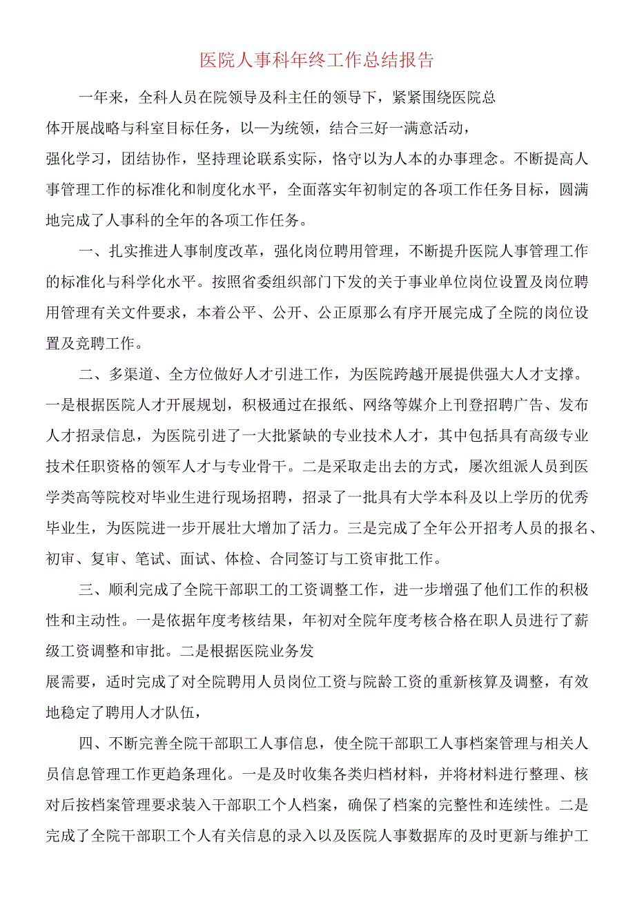 医院人事科年终工作总结报告(3篇).docx_第1页