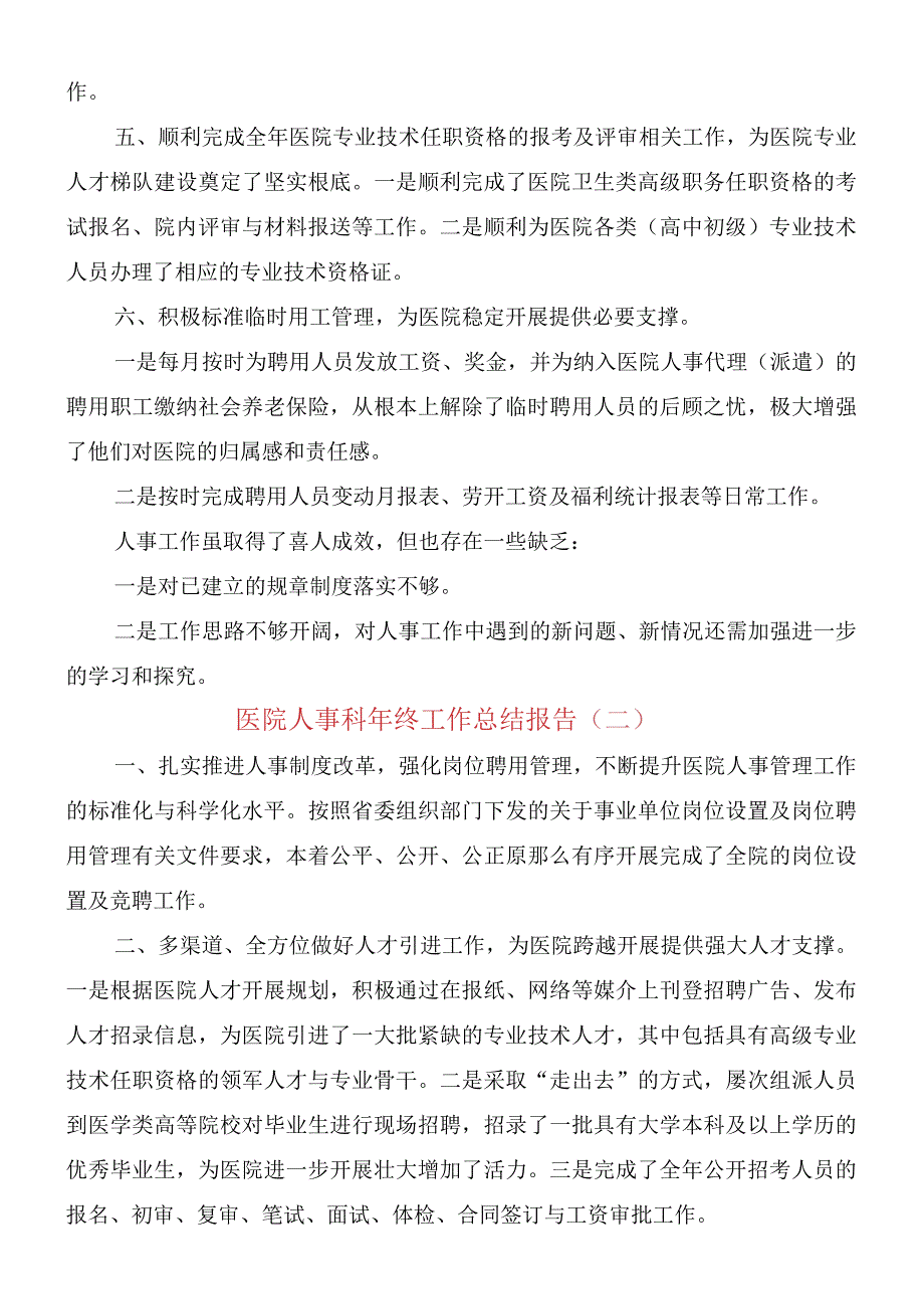 医院人事科年终工作总结报告(3篇).docx_第2页