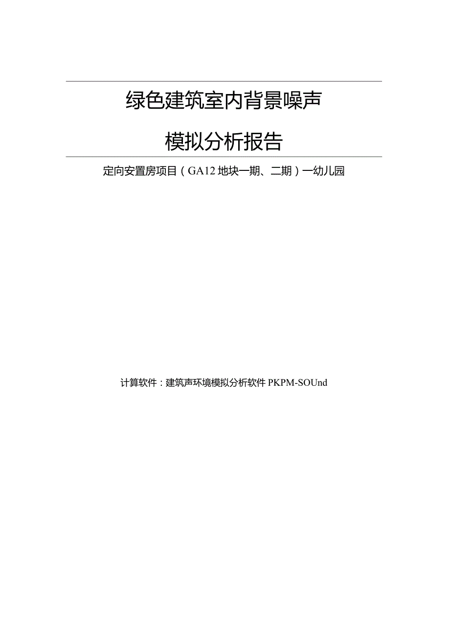 定向安置房项目（GA12地块一期、二期）—幼儿园背景噪声计算分析报告书.docx_第1页