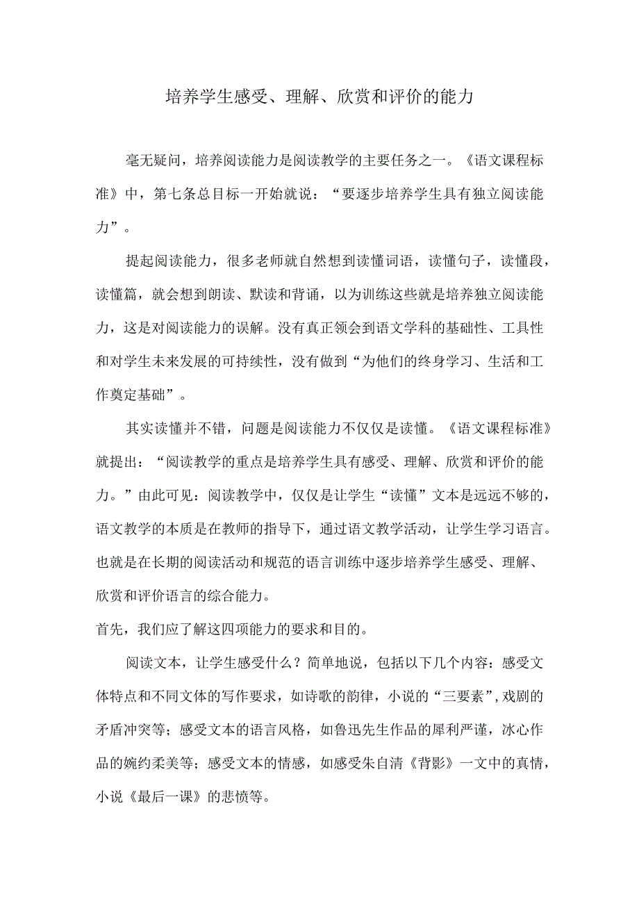 培养学生感受、理解、欣赏和评价的能力.docx_第1页