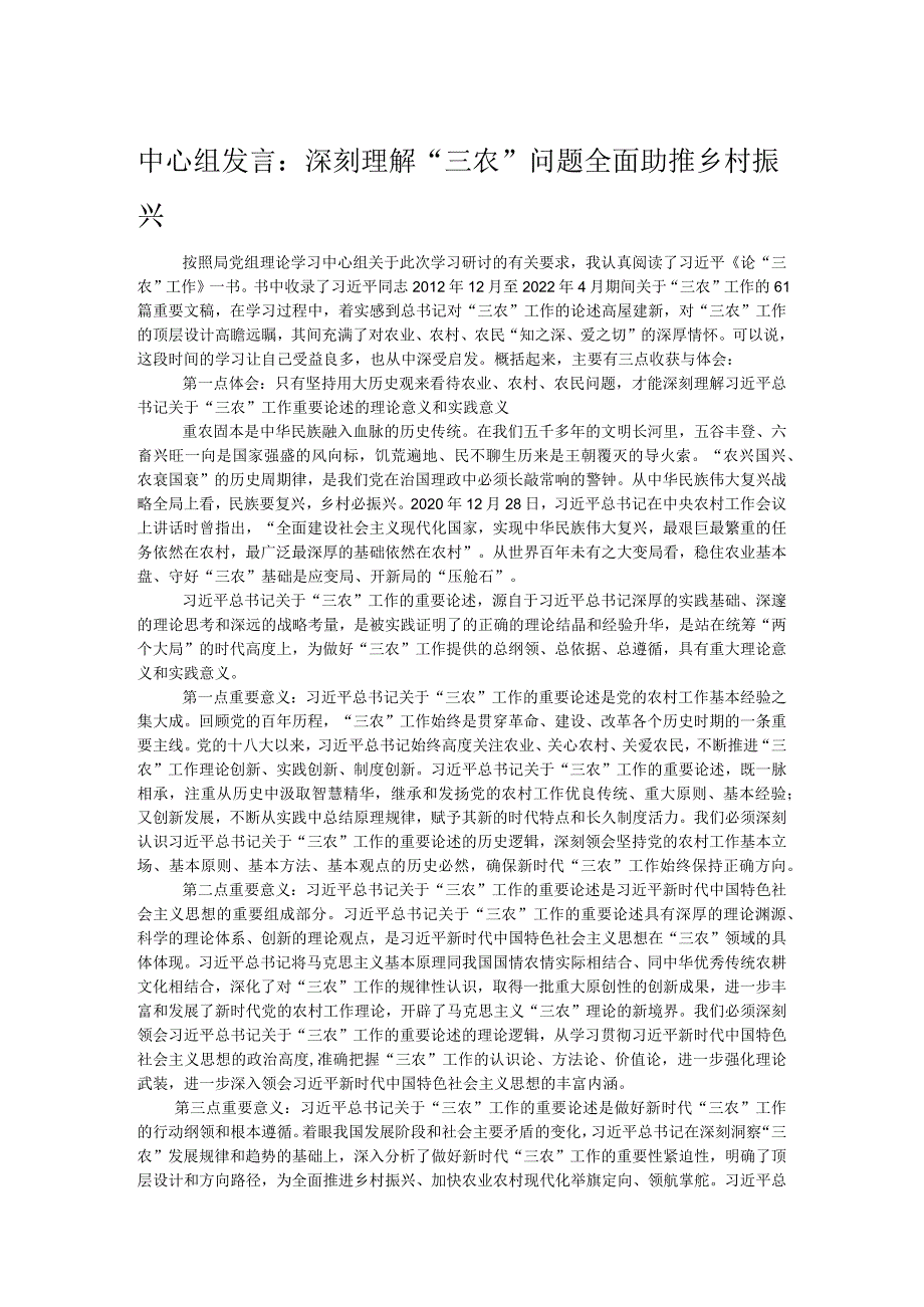 中心组发言：深刻理解“三农”问题全面助推乡村振兴.docx_第1页