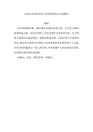 浅谈社区消防管理工作的重要性及开展模式分析研究 社会学专业.docx