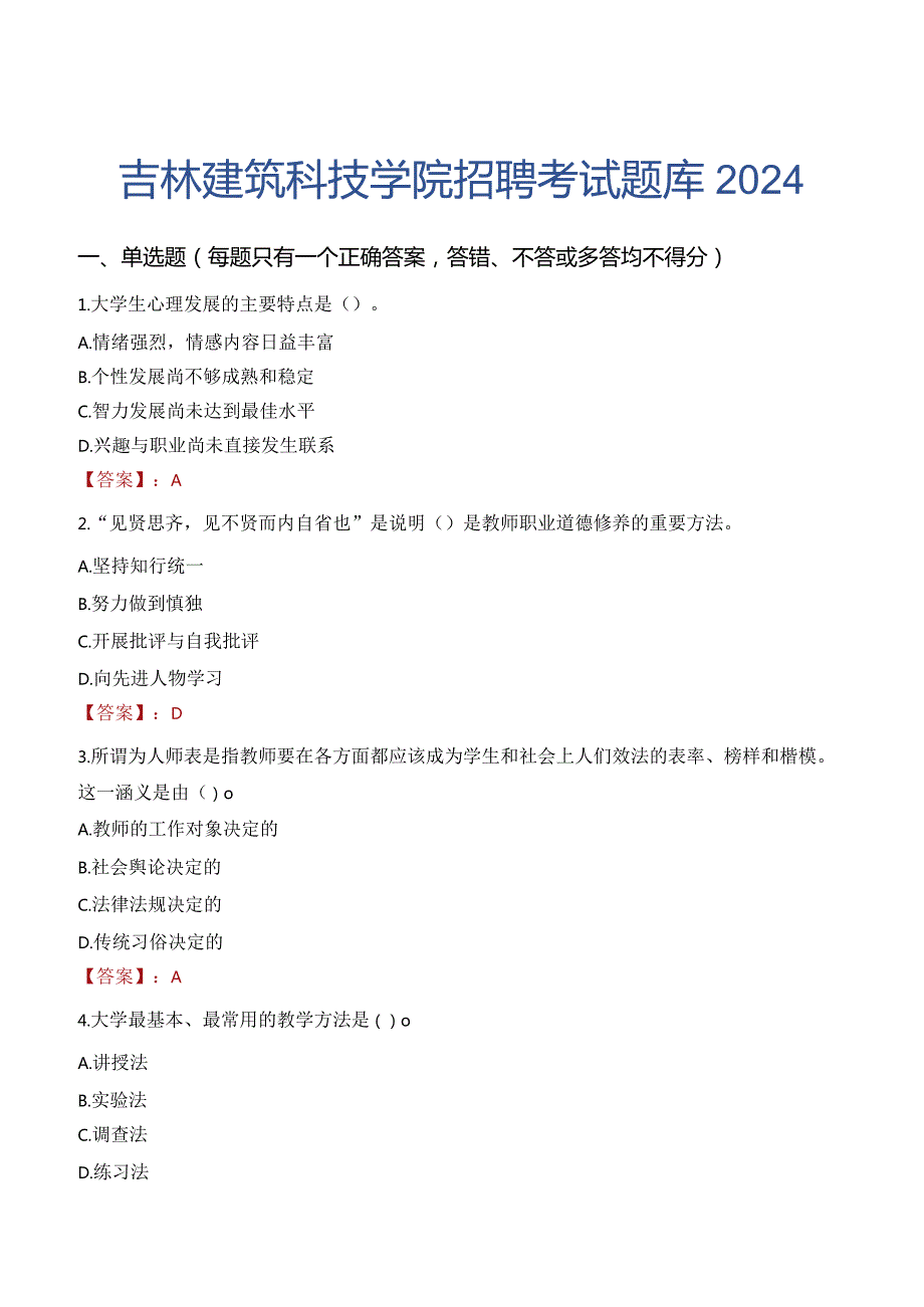 吉林建筑科技学院招聘考试题库2024.docx_第1页