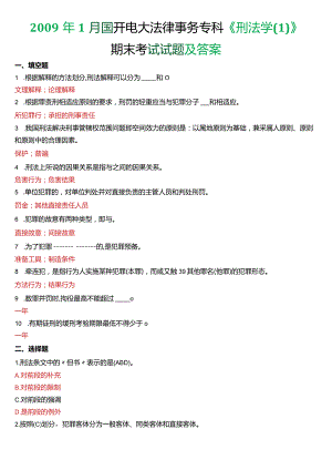 2009年1月国开电大法律事务专科《刑法学》期末考试试题及答案.docx