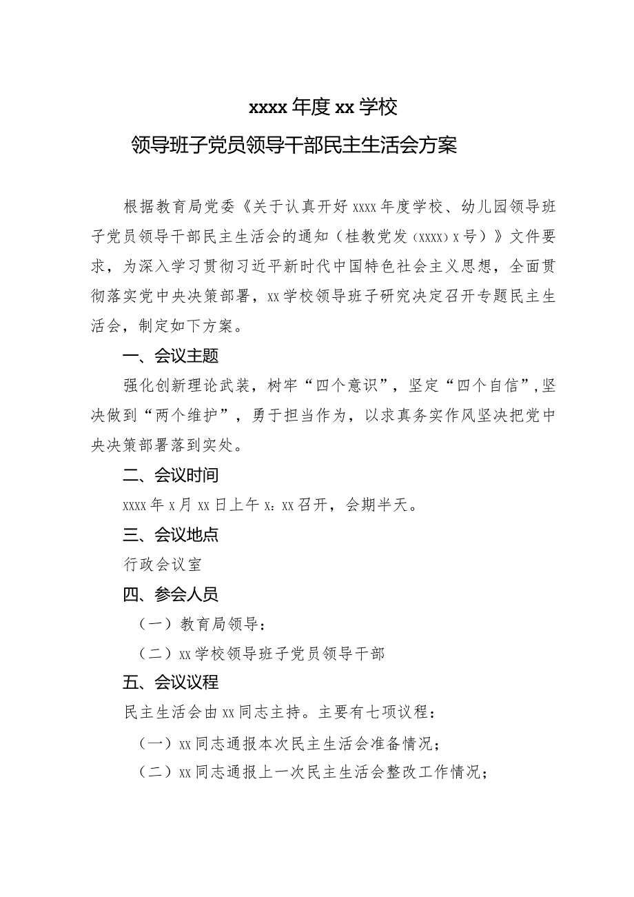 学校2018年度民主生活会的请示加方案.docx_第2页