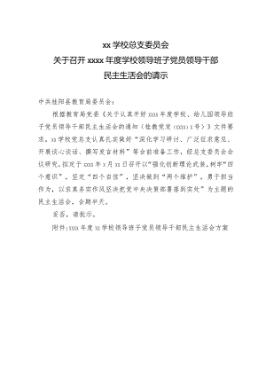 学校2018年度民主生活会的请示加方案.docx