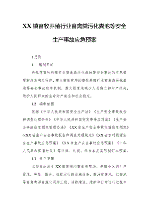 XX镇畜牧养殖行业畜禽粪污化粪池等安全生产事故应急预案.docx