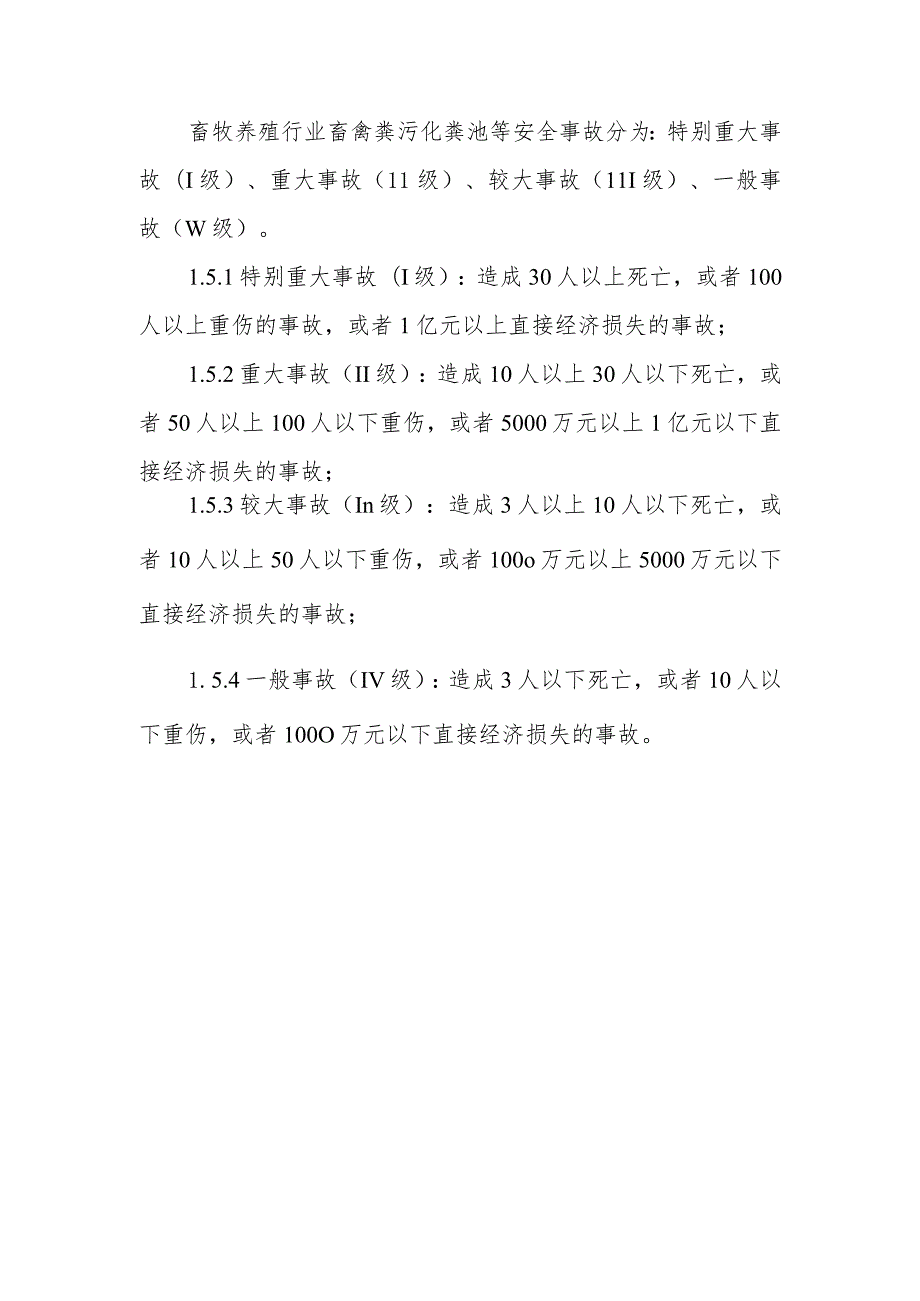 XX镇畜牧养殖行业畜禽粪污化粪池等安全生产事故应急预案.docx_第3页