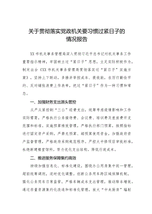 机关事务管理局关于贯彻落实党政机关要习惯过紧日子的情况报告十四篇.docx