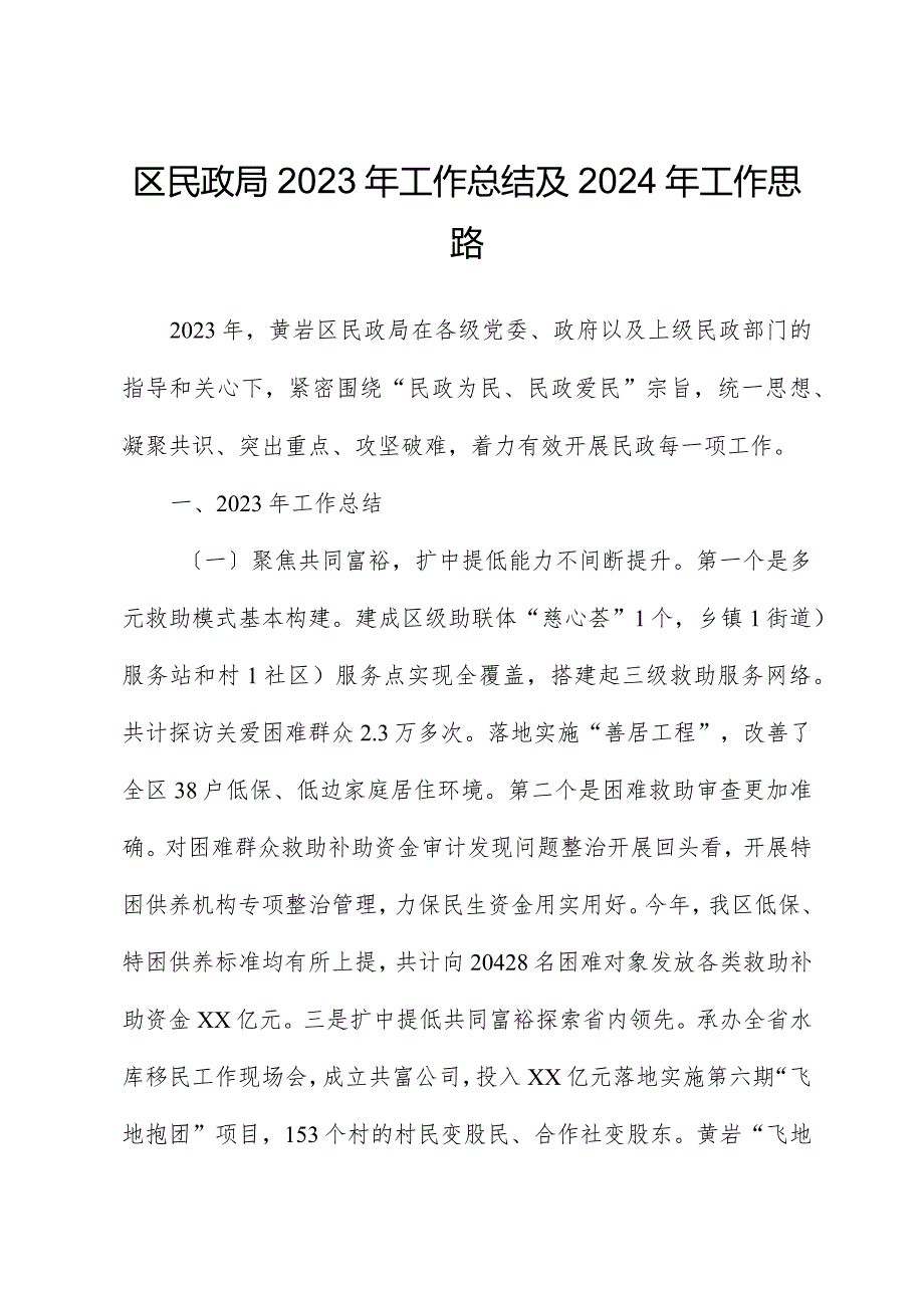 区民政局2023年工作总结及2024年工作思路.docx_第1页