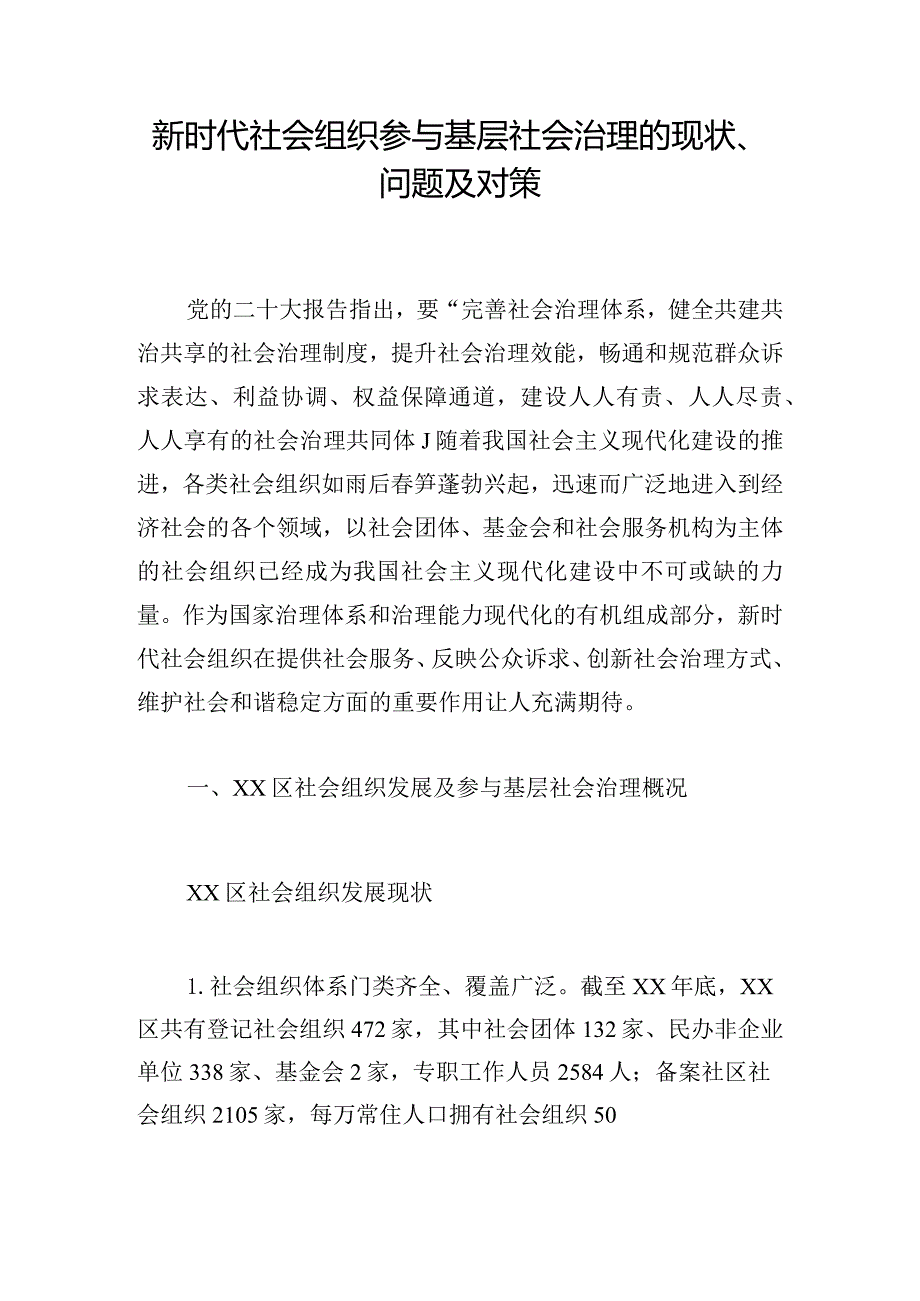 新时代社会组织参与基层社会治理的现状、问题及对策.docx_第1页