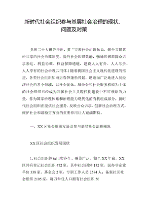 新时代社会组织参与基层社会治理的现状、问题及对策.docx