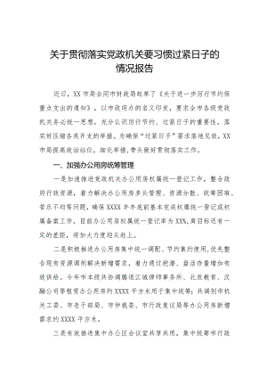 关于严格落实党政机关要习惯过紧日子思想的情况报告十四篇.docx