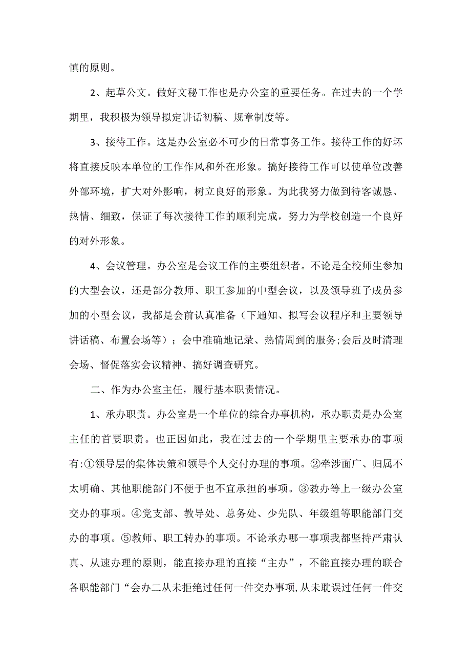 学校办公室主任述职报告范文四篇.docx_第2页