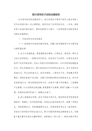 银行领导班子述职述廉报告.docx