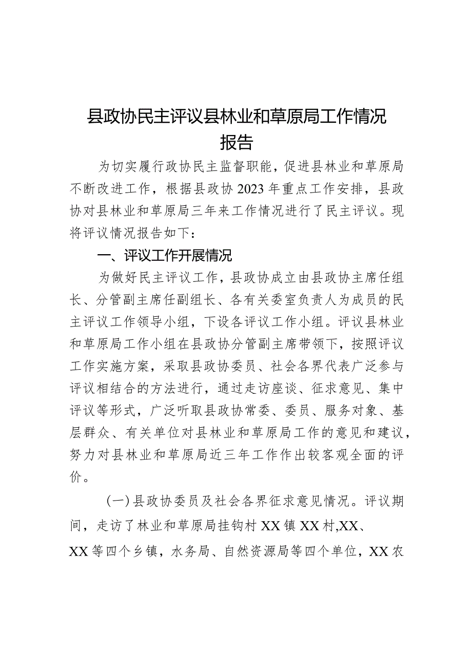 县政协民主评议县林业和草原局工作情况报告.docx_第1页