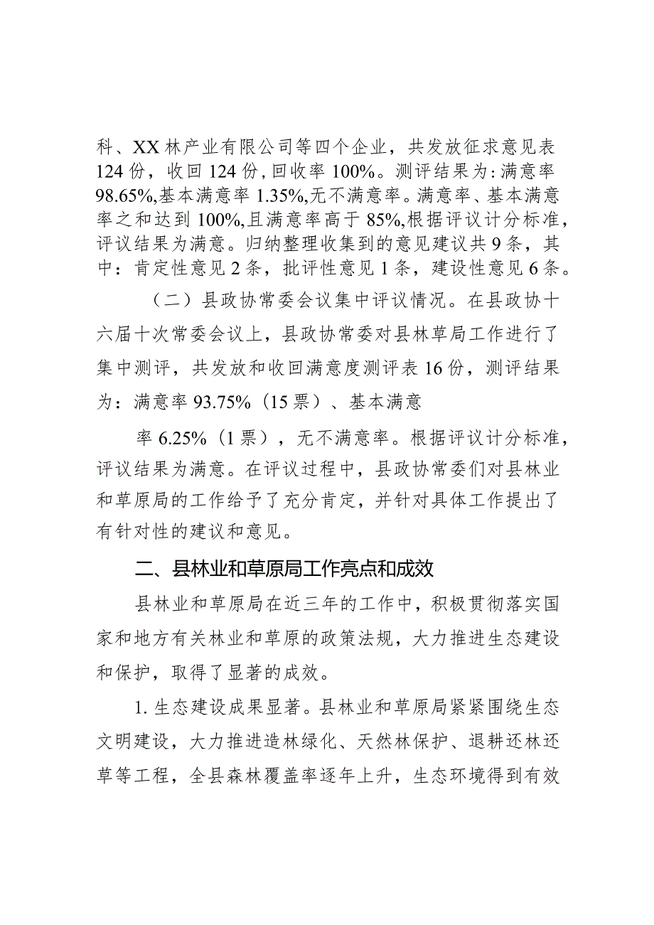 县政协民主评议县林业和草原局工作情况报告.docx_第2页