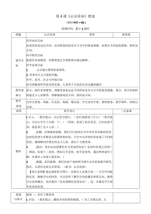 教科版六年级下册科学第三单元第4课《认识星座》教案（定稿）.docx